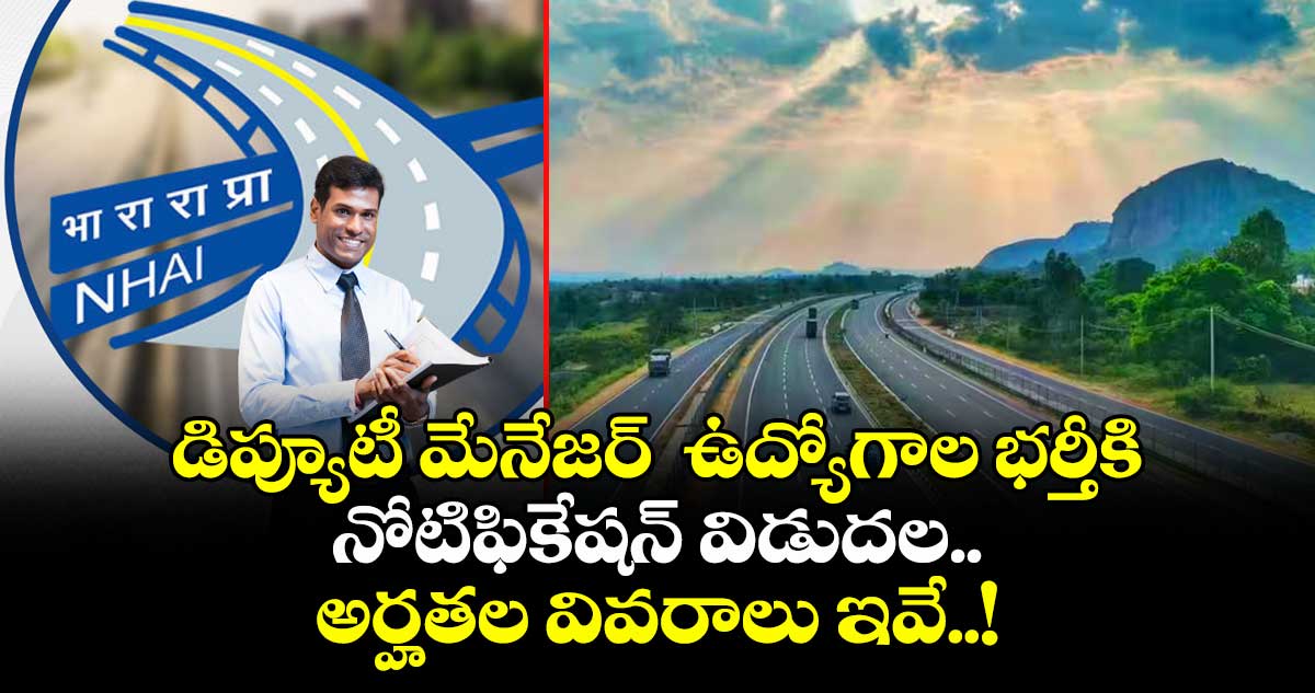 Job News:  డిప్యూటీ మేనేజర్  ఉద్యోగాల భర్తీకి నోటిఫికేషన్ విడుదల.. అర్హతల వివరాలు ఇవే..!