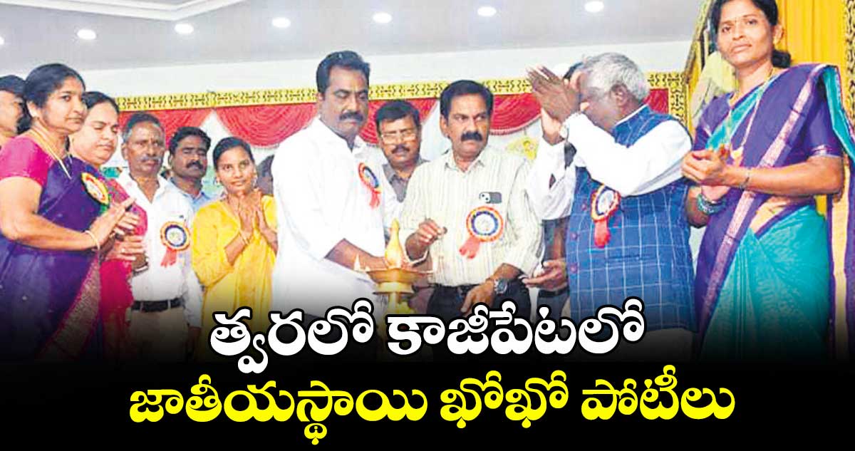 త్వరలో కాజీపేటలో జాతీయస్థాయి ఖోఖో పోటీలు