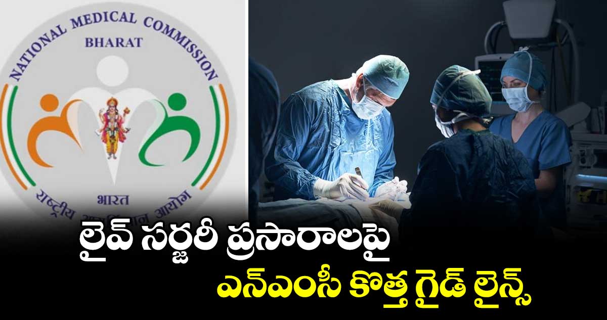 లైవ్ సర్జరీ ప్రసారాలపై ఎన్‌‌‌‌‌‌‌‌ఎంసీ కొత్త గైడ్ లైన్స్