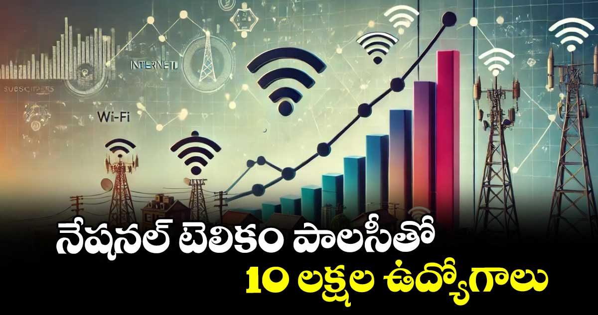 నేషనల్ టెలికం పాలసీతో 10 లక్షల ఉద్యోగాలు: కేంద్రం ప్రకటన