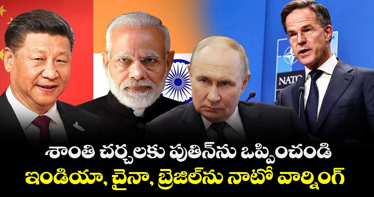 శాంతి చర్చలకు పుతిన్ను ఒప్పించండి..ఇండియా, చైనా, బ్రెజిల్ను నాటో వార్నింగ్