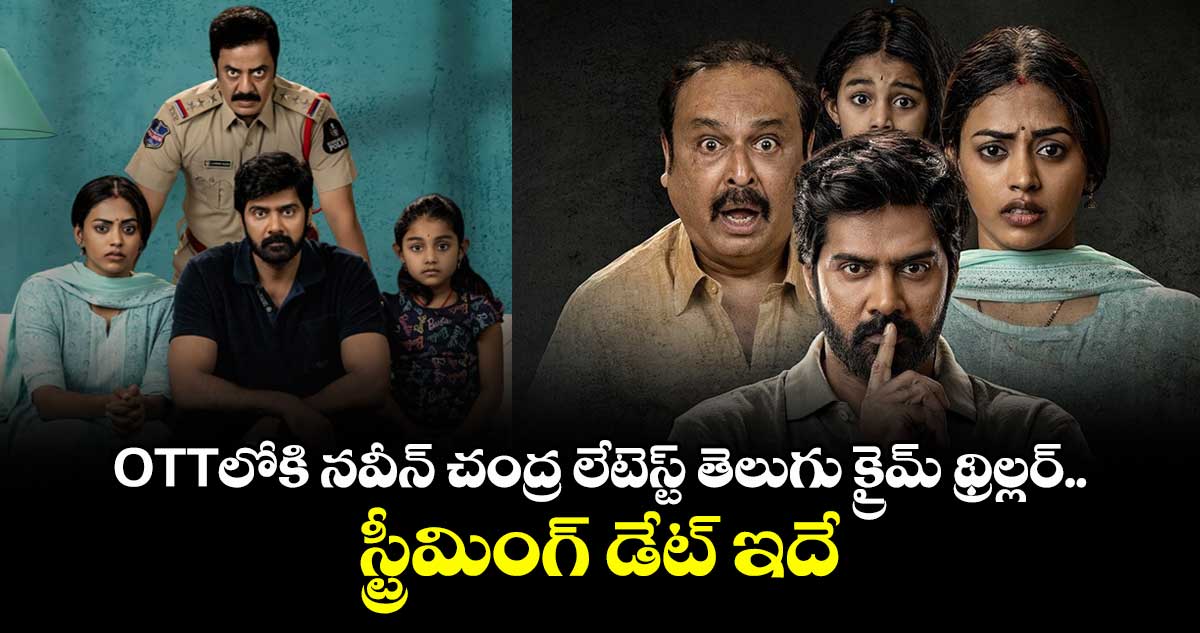 OTT Thriller: ఓటీటీలోకి నవీన్ చంద్ర లేటెస్ట్ తెలుగు క్రైమ్ థ్రిల్లర్.. స్ట్రీమింగ్ డేట్ ఇదే