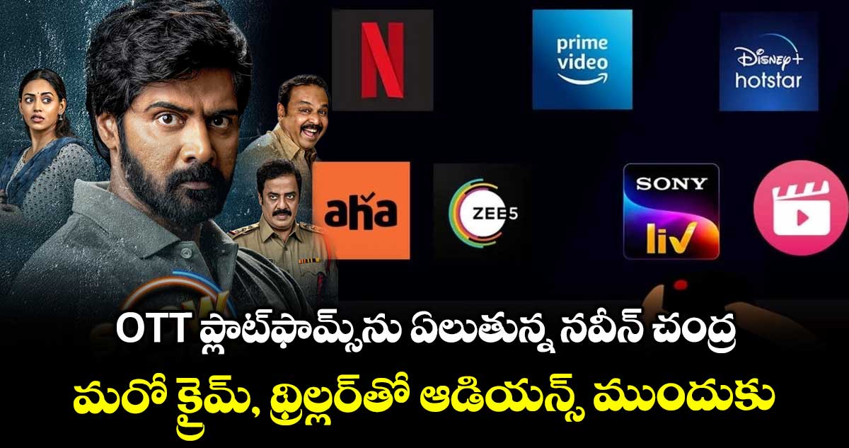 OTT Thriller: ఓటీటీ ప్లాట్ఫామ్స్ను ఏలుతున్న నవీన్ చంద్ర.. మరో క్రైమ్, థ్రిల్లర్తో ఆడియన్స్ ముందుకు