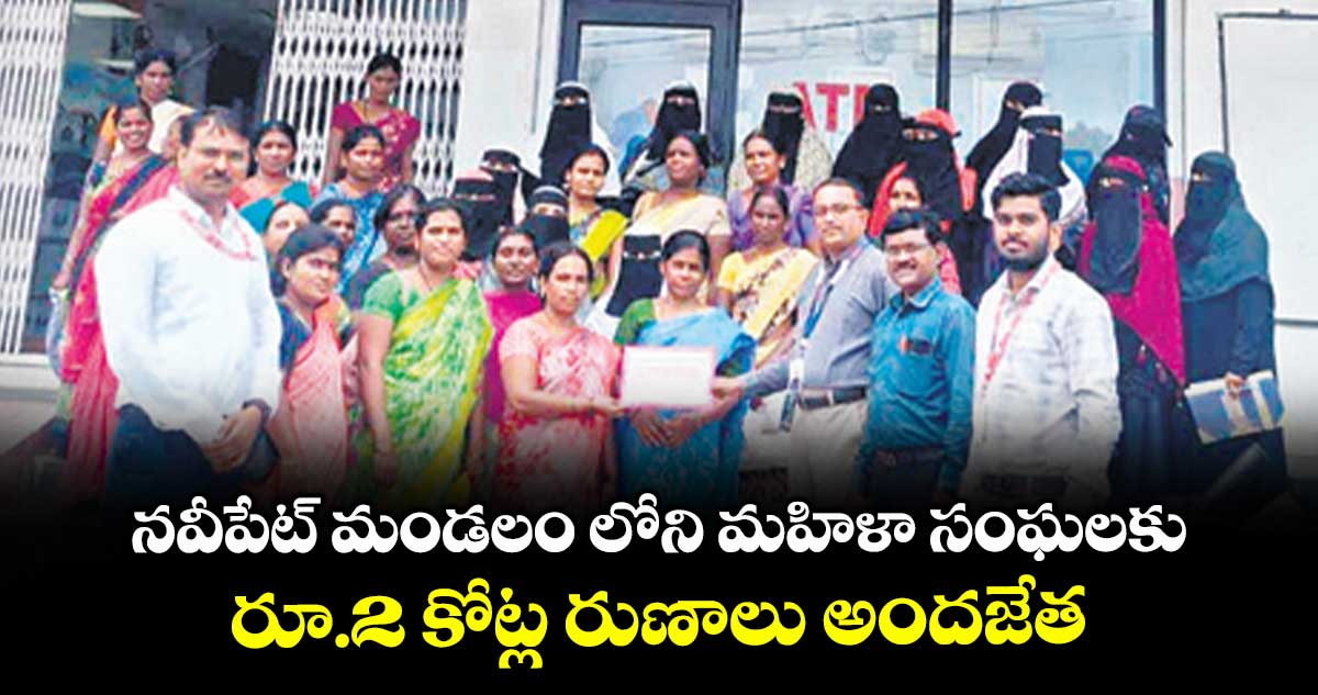 నవీపేట్ మండలం లోని మహిళా సంఘలకు రూ.2 కోట్ల రుణాలు అందజేత