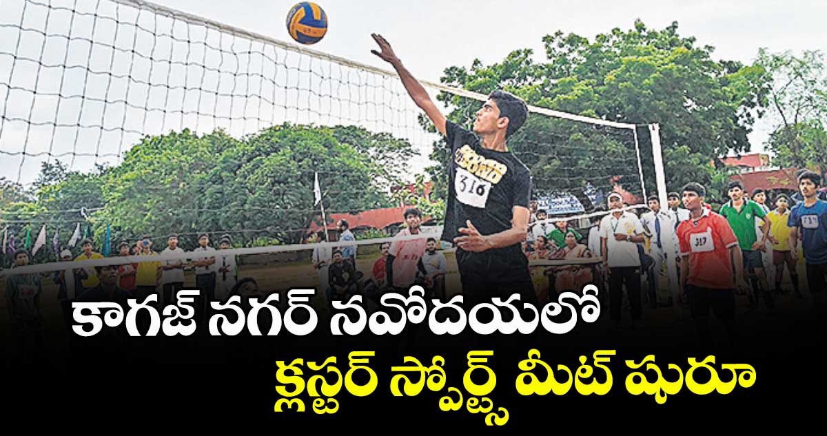 కాగజ్ నగర్ నవోదయలో క్లస్టర్ స్పోర్ట్స్ మీట్ షురూ