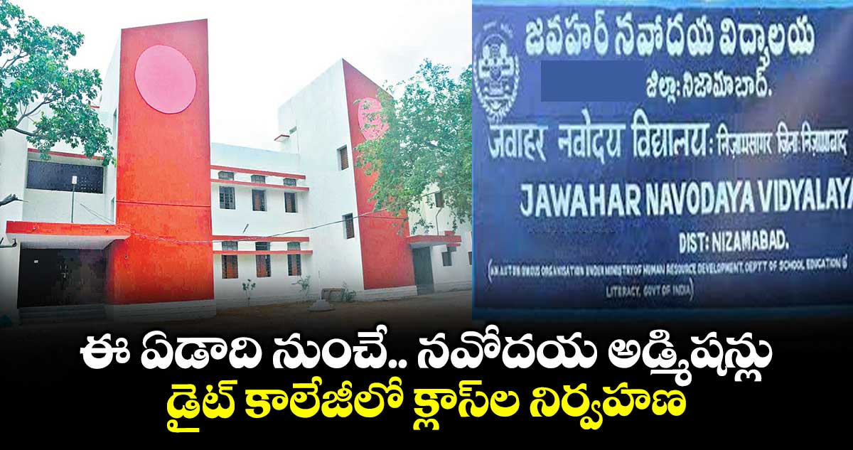 ఈ ఏడాది నుంచే.. నవోదయ అడ్మిషన్లు .. డైట్ కాలేజీలో క్లాస్ల నిర్వహణ