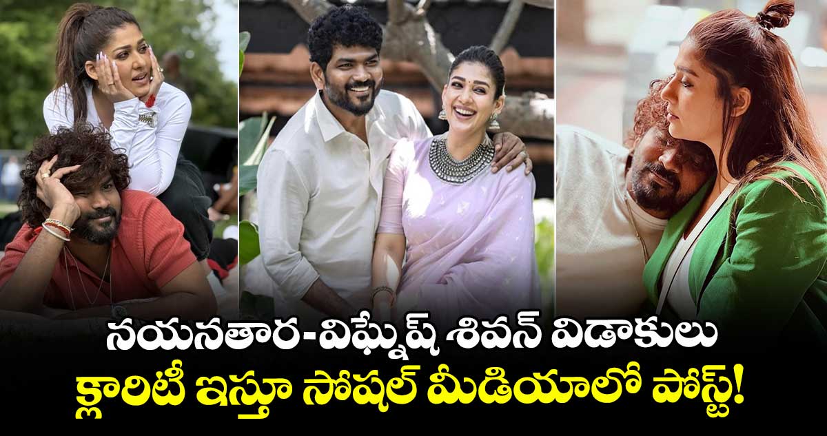 Nayanthara Viral : నయనతార - విఘ్నేష్ శివన్ విడాకులు..  క్లారిటీ ఇస్తూ సోషల్ మీడియాలో పోస్ట్!