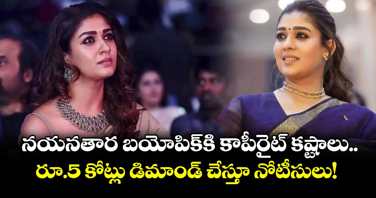  నయనతార బయోపిక్‌కి కాపీరైట్ కష్టాలు.. రూ.5 కోట్లు డిమాండ్ చేస్తూ నోటీసులు!