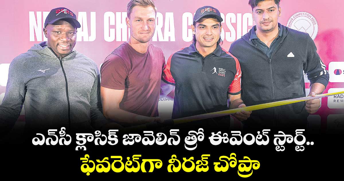 ఎన్సీ క్లాసిక్ జావెలిన్ త్రో ఈవెంట్ స్టార్ట్.. ఫేవరెట్గా నీరజ్ చోప్రా