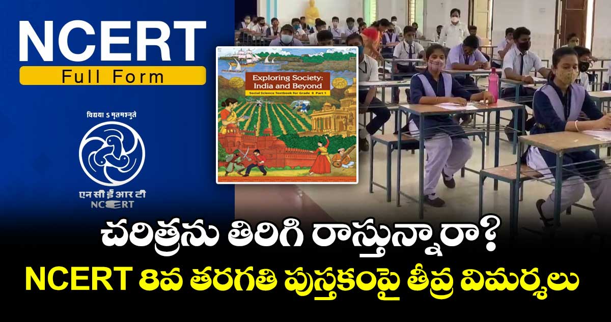 చరిత్రను తిరిగి రాస్తున్నారా?..NCERT 8వ తరగతి పుస్తకంపై తీవ్ర విమర్శలు