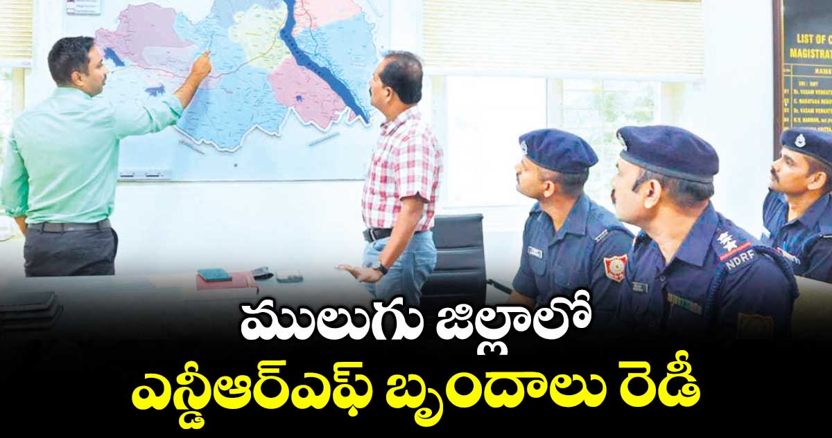 ములుగు జిల్లాలో ఎన్డీఆర్ఎఫ్ బృందాలు రెడీ : కలెక్టర్ దివాకర