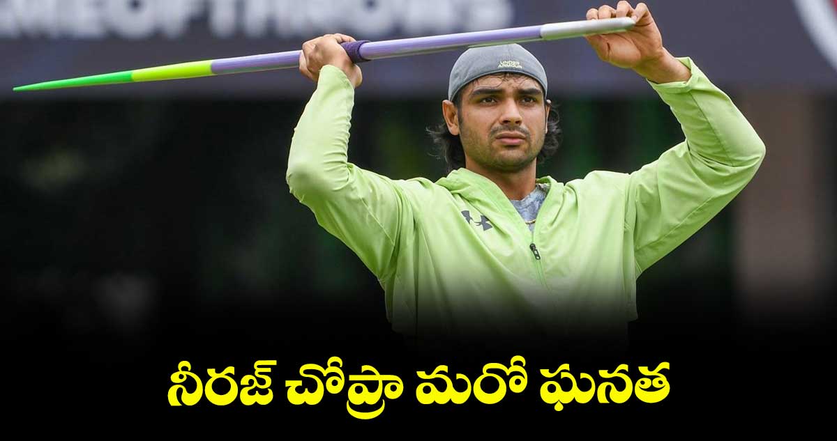 నీరజ్ చోప్రా మరో ఘనత
