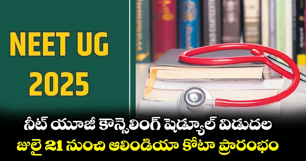 నీట్ యూజీ కౌన్సెలింగ్ షెడ్యూల్ విడుదల .. జులై 21 నుంచి ఆలిండియా కోటా ప్రారంభం