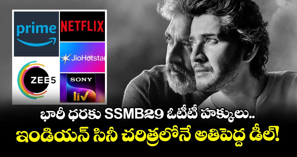 SSMB29 OTT: భారీ ధరకు SSMB29 ఓటీటీ హక్కులు.. ఇండియన్ సినీ చరిత్రలోనే అతిపెద్ద డీల్!