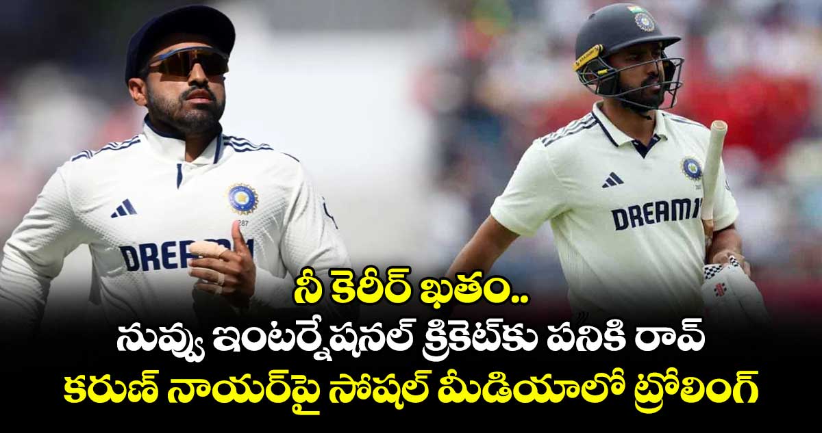 నీ కెరీర్ ఖతం.. నువ్వు ఇంటర్నేషనల్ క్రికెట్కు పనికి రావ్: కరుణ్ నాయర్పై సోషల్ మీడియాలో ట్రోలింగ్