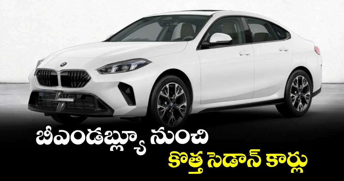 బీఎండబ్ల్యూ నుంచి కొత్త సెడాన్ కార్లు