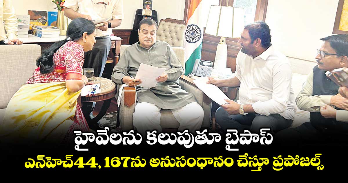 హైవేలను కలుపుతూ బైపాస్ .. ఎన్ హెచ్-44, 167ను అనుసంధానం చేస్తూ ప్రపోజల్స్