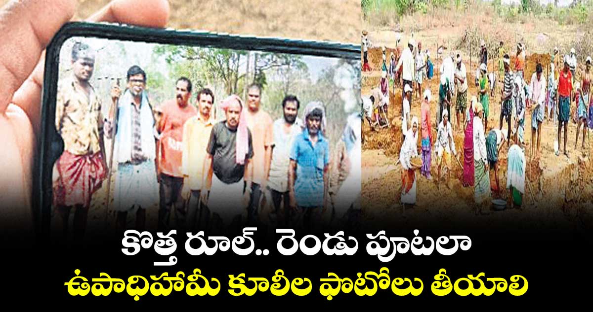 కొత్త రూల్.. రెండు పూటలా ఉపాధిహామీ కూలీల ఫొటోలు తీయాలి