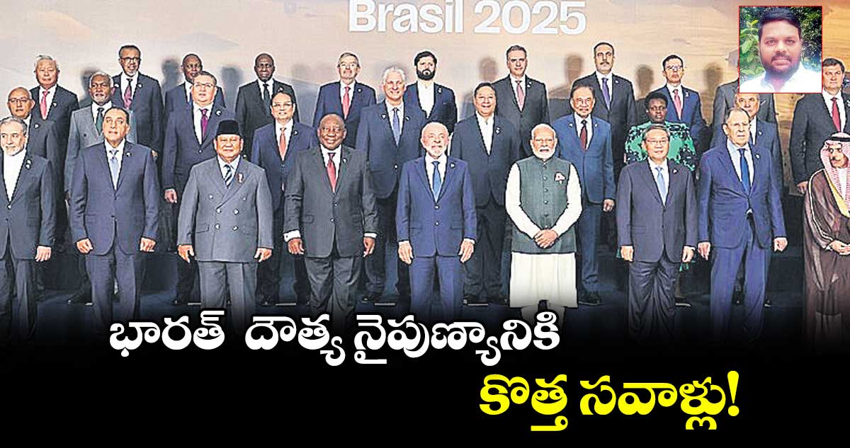 భారత్  దౌత్య నైపుణ్యానికి కొత్త సవాళ్లు!