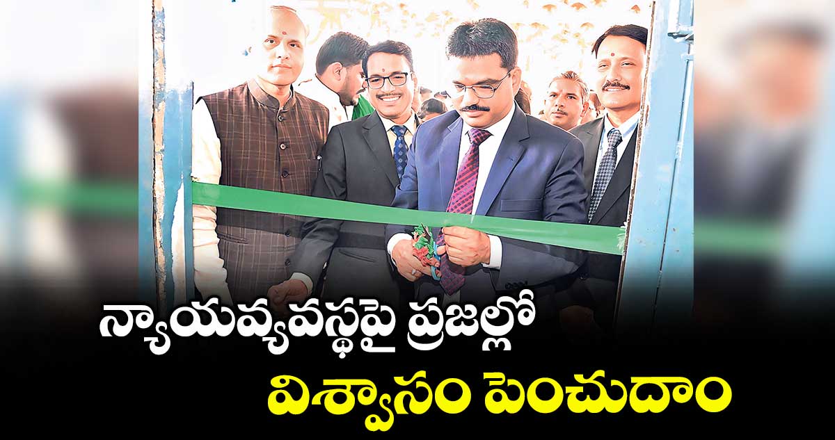 న్యాయవ్యవస్థపై ప్రజల్లో విశ్వాసం పెంచుదాం :రాష్ట్ర హైకోర్టు జడ్జి జస్టిస్ కె. లక్ష్మణ్