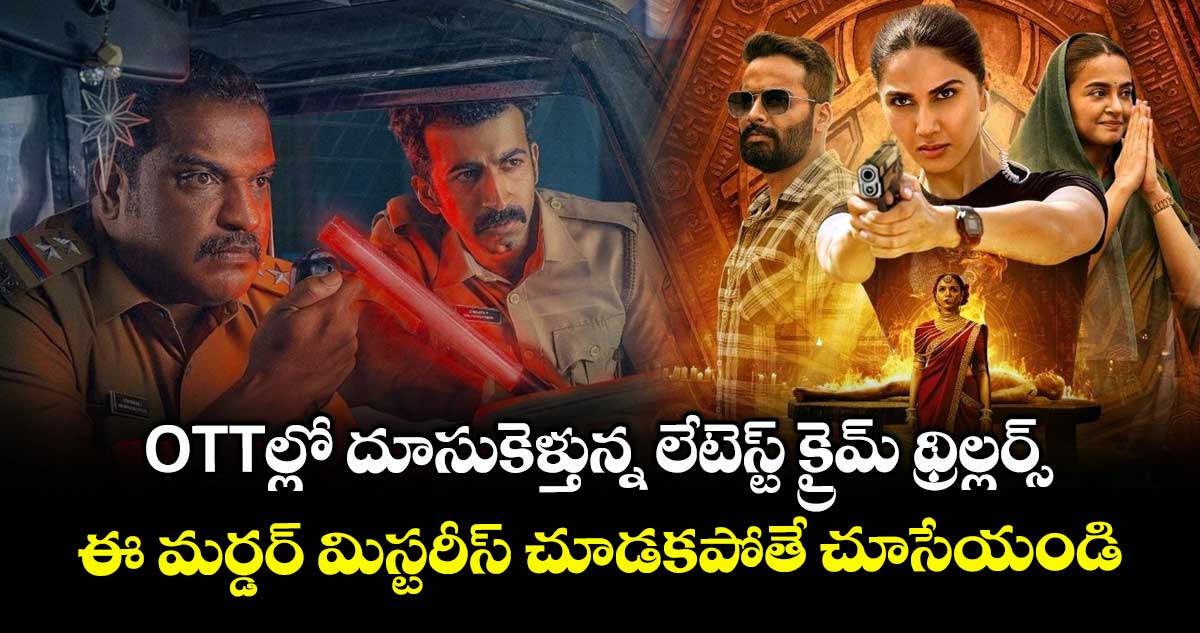 OTT Thrillers: ఓటీటీల్లో దూసుకెళ్తున్న లేటెస్ట్ క్రైమ్ థ్రిల్లర్స్.. ఈ మర్డర్ మిస్టరీస్ చూడకపోతే చూసేయండి
