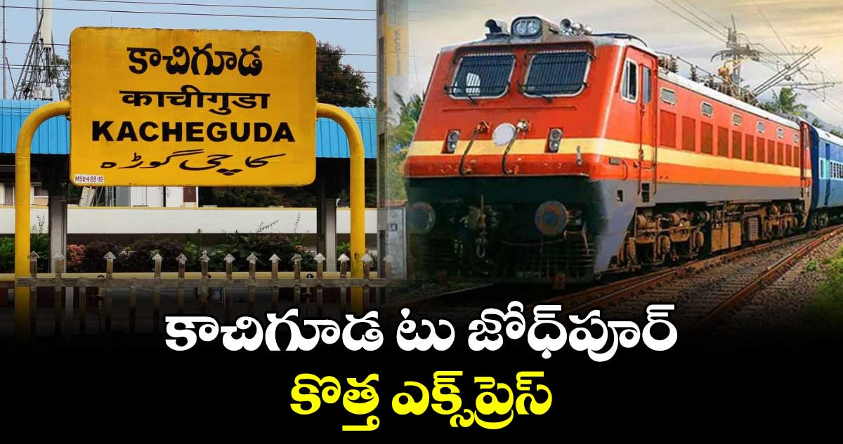 కాచిగూడ టు జోధ్పూర్.. కొత్త ఎక్స్ప్రెస్