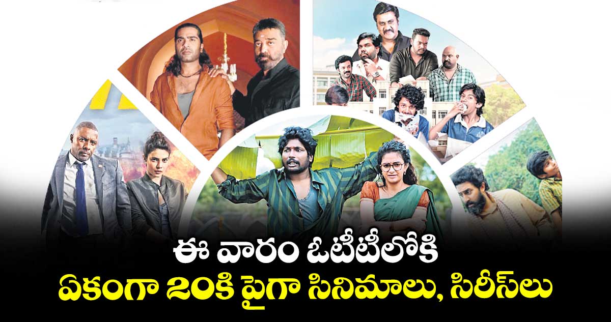 OTT Movies : ఈ వారం ఓటీటీలోకి ఏకంగా 20కి పైగా సినిమాలు, సిరీస్లు