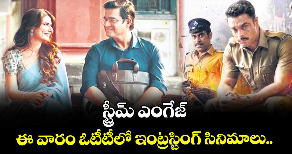 స్ట్రీమ్ ఎంగేజ్ : ఈ వారం ఓటీటీలో ఇంట్రస్టింగ్ సినిమాలు..