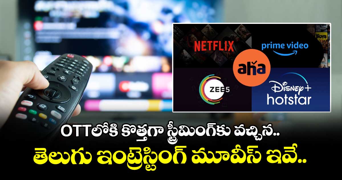 OTT Movies: ఓటీటీలోకి కొత్తగా స్ట్రీమింగ్కు వచ్చిన తెలుగు ఇంట్రెస్టింగ్ మూవీస్ ఇవే..