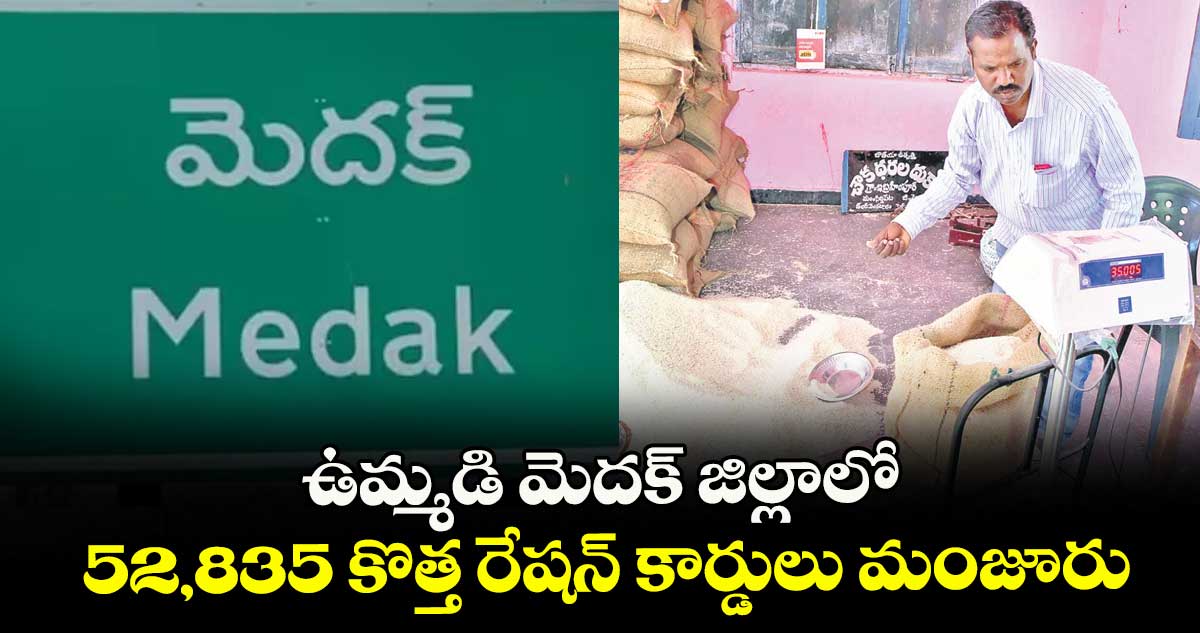 ఉమ్మడి మెదక్ జిల్లాలో 52,835  కొత్త రేషన్ కార్డులు మంజూరు