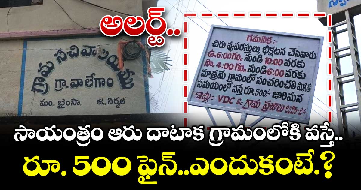  సాయంత్రం ఆరు దాటాక గ్రామంలోకి  వస్తే రూ. 500 ఫైన్