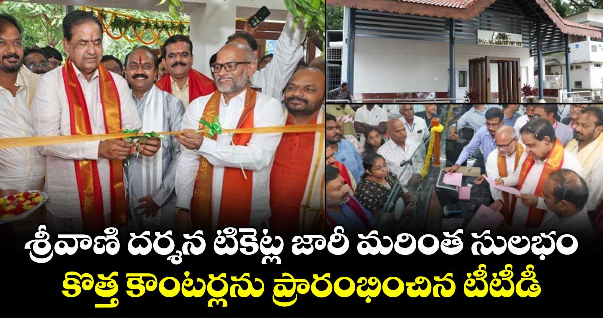 శ్రీవాణి దర్శన టికెట్ల జారీ మరింత సులభం.. కొత్త కౌంటర్లను ప్రారంభించిన టీటీడీ