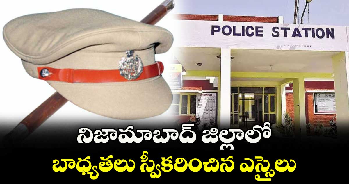 నిజామాబాద్ జిల్లాలో బాధ్యతలు స్వీకరించిన ఎస్సైలు