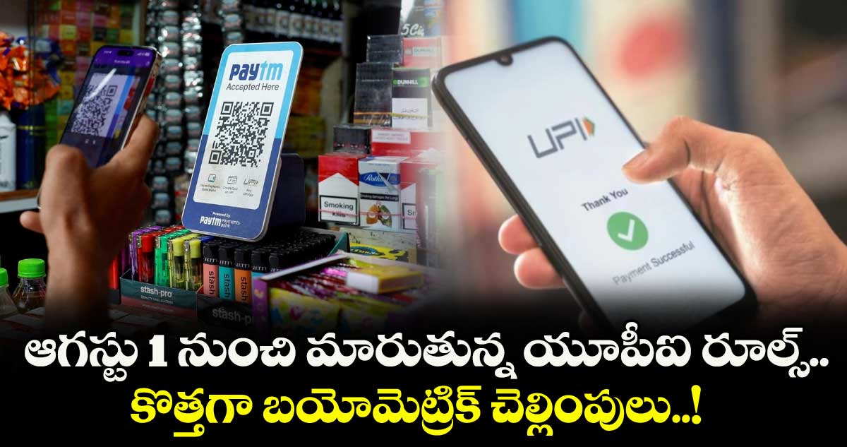 UPI News: ఆగస్టు 1 నుంచి మారుతున్న యూపీఐ రూల్స్.. కొత్తగా బయోమెట్రిక్ చెల్లింపులు..!