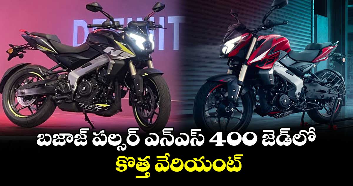 బజాజ్ పల్సర్ ఎన్ఎస్ 400 జెడ్లో కొత్త వేరియంట్