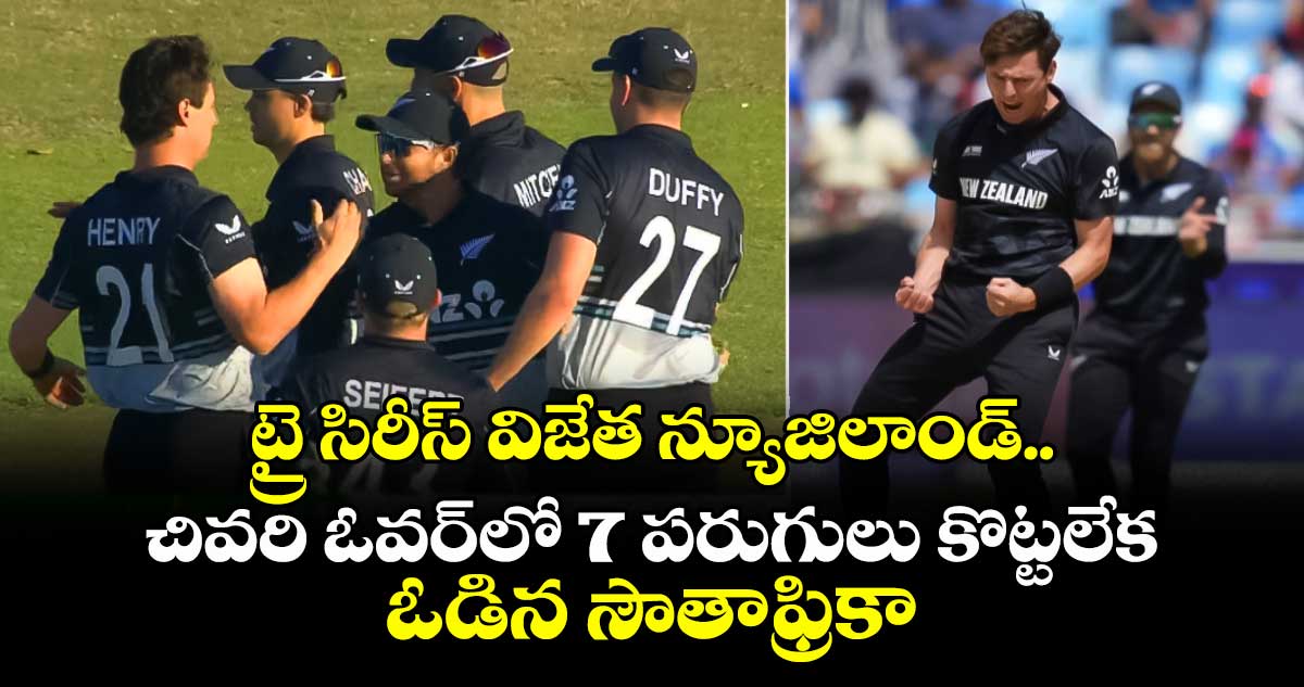 NZ vs SA: ట్రై సిరీస్ విజేత న్యూజిలాండ్.. చివరి ఓవర్లో 7 పరుగులు కొట్టలేక ఓడిన సౌతాఫ్రికా