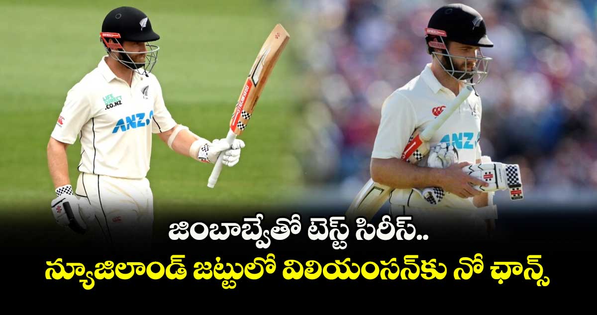 ZIM vs NZ: జింబాబ్వేతో టెస్ట్ సిరీస్.. న్యూజిలాండ్ జట్టులో విలియంసన్కు నో ఛాన్స్