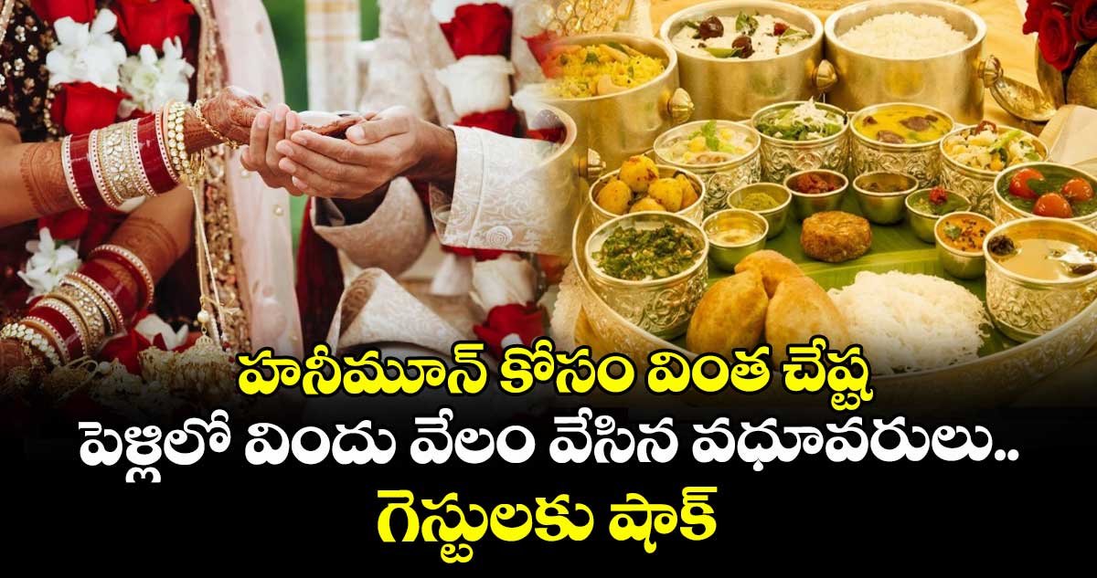 హనీమూన్ కోసం వింత చేష్ట: పెళ్లిలో విందు వేలం వేసిన వధూవరులు.. గెస్టులకు షాక్