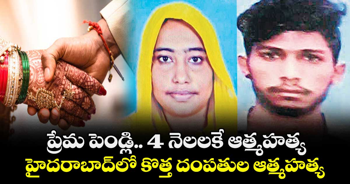 ప్రేమ పెండ్లి.. 4 నెలలకే ఆత్మహత్య .. హైదరాబాద్లో కొత్త దంపతుల ఆత్మహత్య