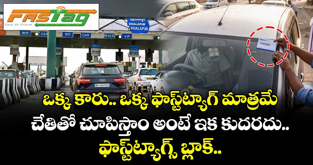 ఒక్క కారు.. ఒక్క ఫాస్ట్‌ట్యాగ్ మాత్రమే: చేతితో చూపిస్తాం అంటే ఇక కుదరదు.. అలాంటి ఫాస్ట్‌ట్యాగ్స్ బ్లాక్