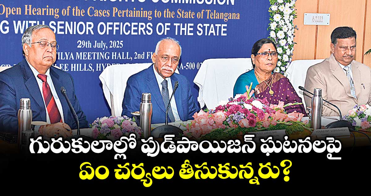 గురుకులాల్లో ఫుడ్పాయిజన్ ఘటనలపై ఏం చర్యలు తీసుకున్నరు : ఎన్హెచ్ఆర్సీ