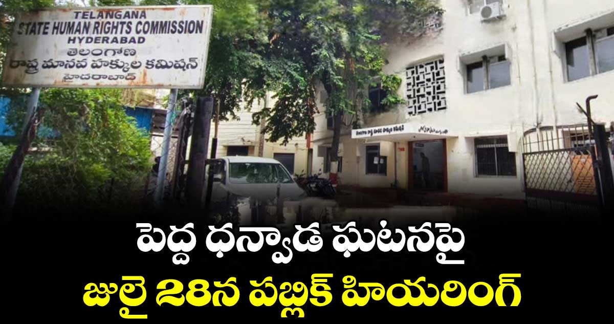 పెద్ద ధన్వాడ ఘటనపై .. జులై 28న పబ్లిక్ హియరింగ్