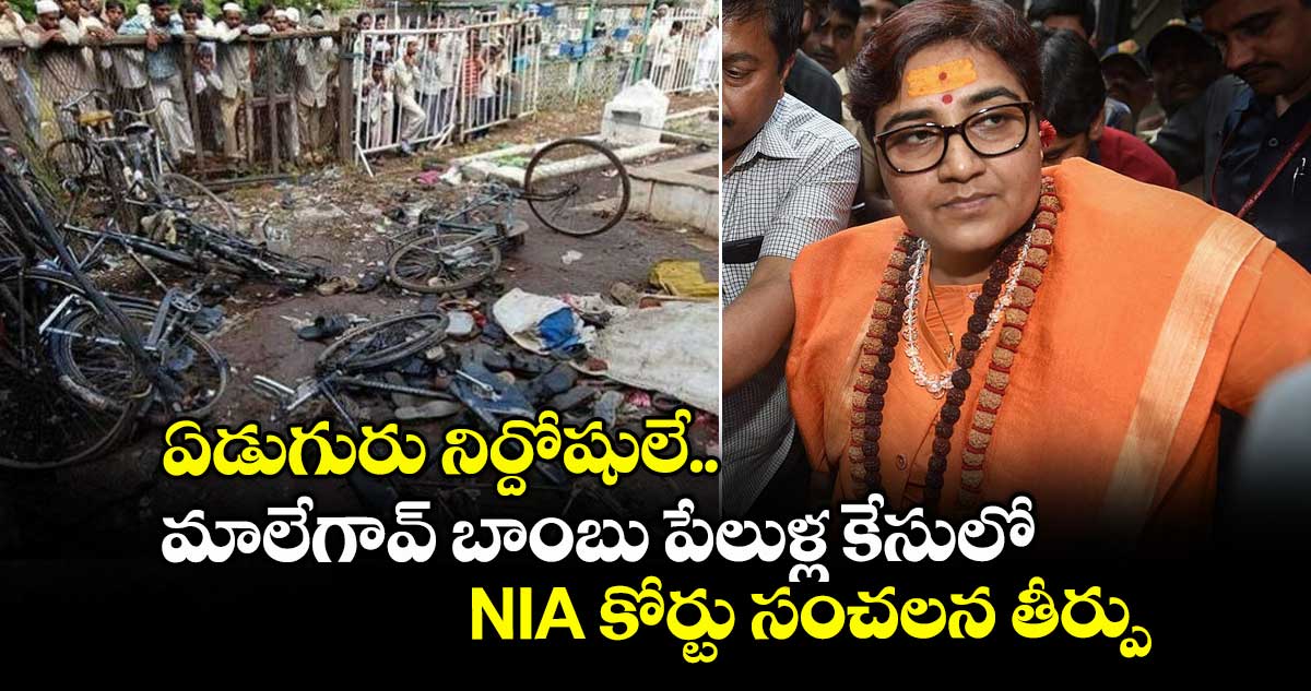 ఏడుగురు నిర్దోషులే.. మాలేగావ్ బాంబు పేలుళ్ల కేసులో NIA కోర్టు సంచలన తీర్పు