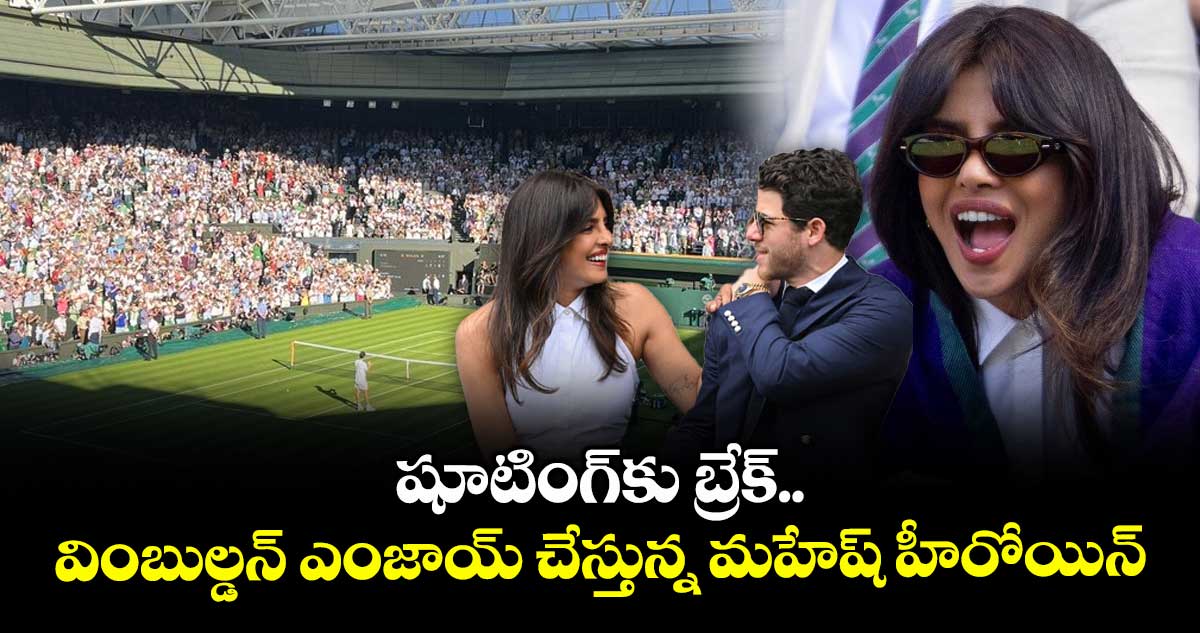 Wimbledon 2025: షూటింగ్‌కు బ్రేక్.. వింబుల్డన్ ఎంజాయ్ చేస్తున్న మహేష్ హీరోయిన్