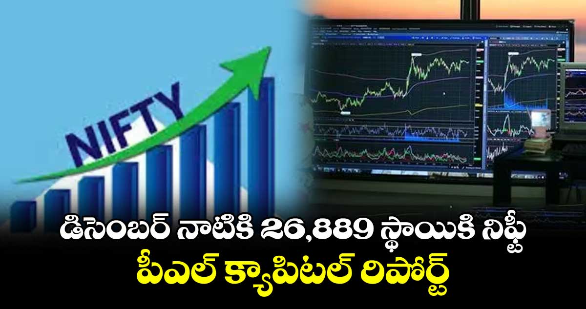 డిసెంబర్ నాటికి 26,889 స్థాయికి నిఫ్టీ..పీఎల్ క్యాపిటల్ రిపోర్ట్