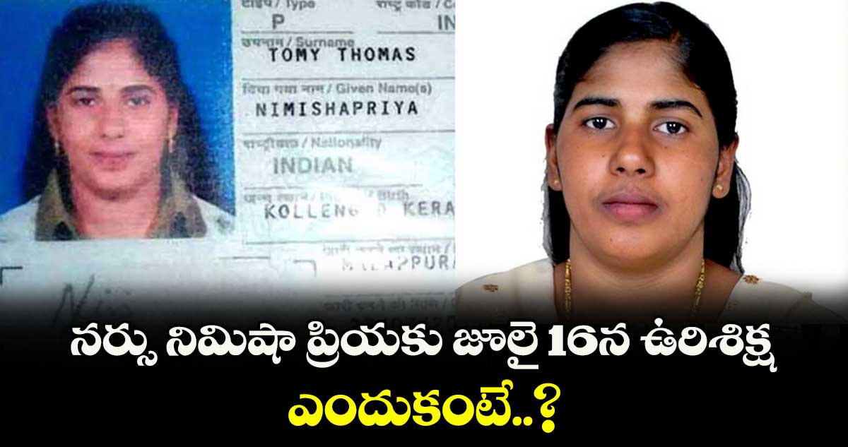 నర్సు నిమిషా ప్రియకు జూలై 16న ఉరిశిక్ష.. ఎందుకంటే..?