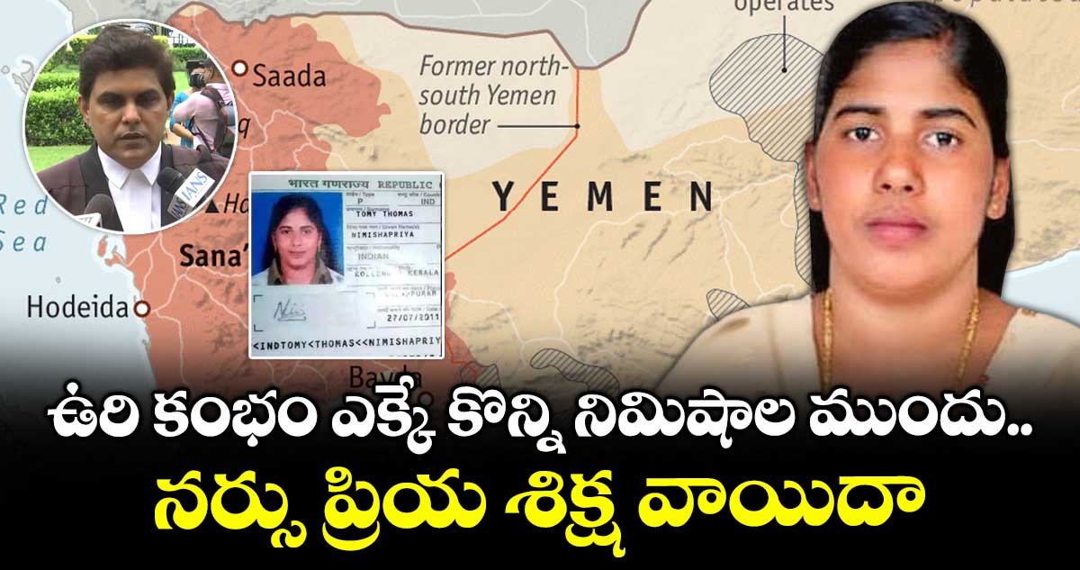 ఉరి కంభం ఎక్కే కొన్ని నిమిషాల ముందు.. నర్సు ప్రియ శిక్ష వాయిదా