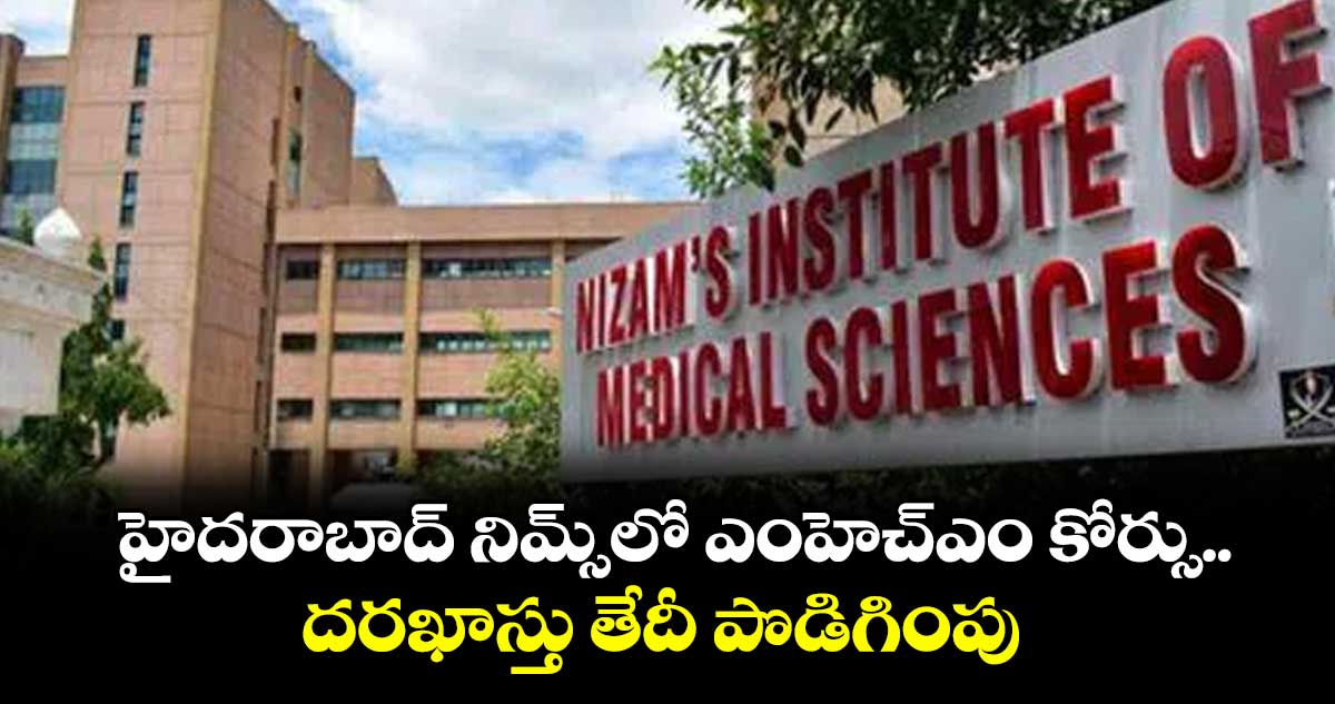 హైదరాబాద్ నిమ్స్లో ఎంహెచ్ఎం కోర్సు.. దరఖాస్తు తేదీ పొడిగింపు