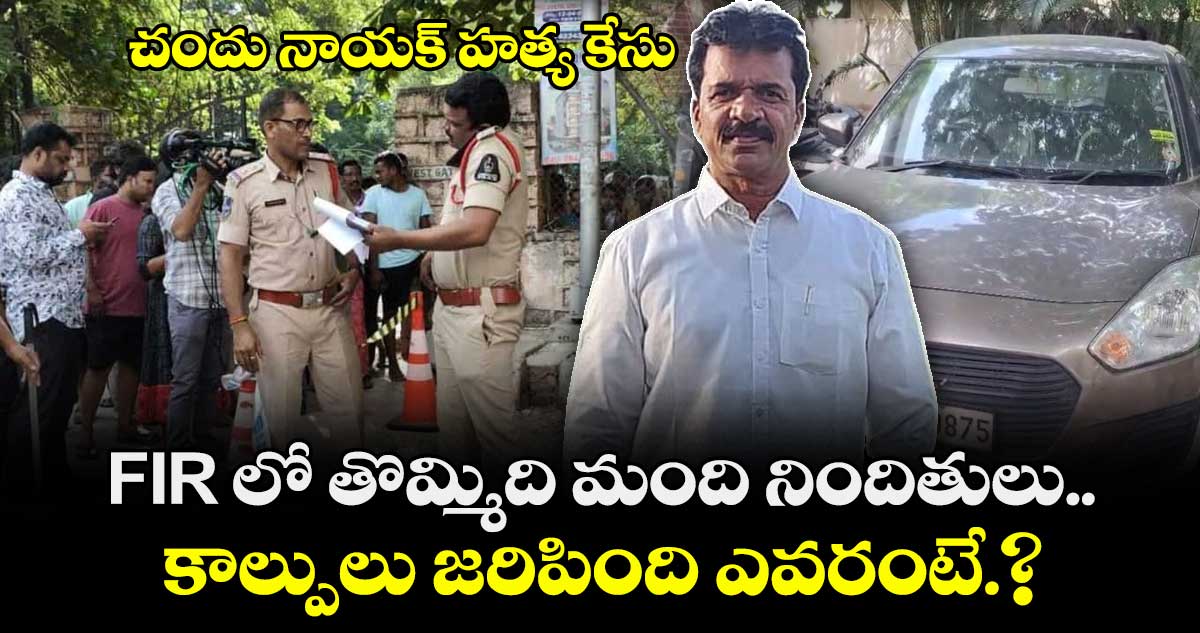 చందు నాయక్ హత్య కేసు: FIR లో తొమ్మిది మంది నిందితులు.. కాల్పులు జరిపింది ఎవరంటే.?