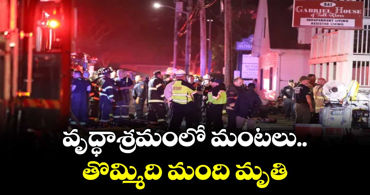 వృద్ధాశ్రమంలో మంటలు..తొమ్మిది మంది మృతి